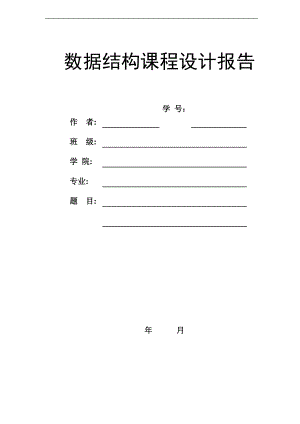 大数据结构课程设计报告材料集合地交并差运算.doc