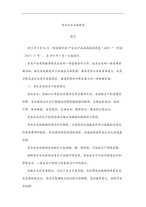 商业企业成本核算.doc