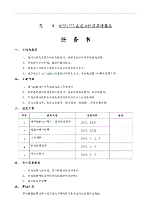 实现六位简单计算器课程设计报告.doc