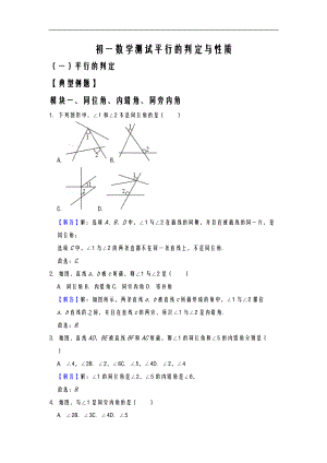 太原市初一数学测试平行的判定与性质综合教师版.doc