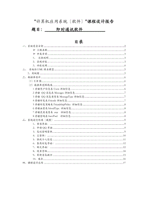 即时通讯课程设计报告.doc