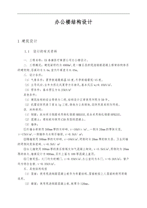 秦皇岛泰康医疗集团公司办公楼结构设计说明.doc