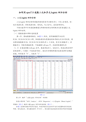 如何用spss17.0进行二元和多元logistic回归分析.doc