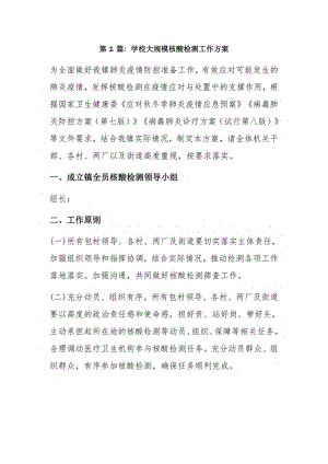 学校大规模核酸检测工作方案3篇.pdf