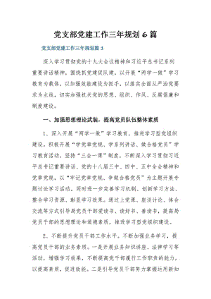 党支部党建工作三年规划6篇.pdf