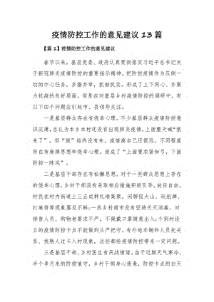 疫情防控工作的意见建议13篇.pdf