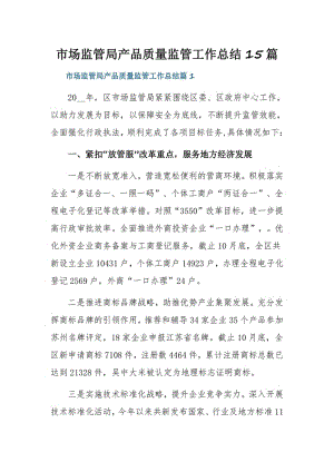 市场监管局产品质量监管工作总结15篇.pdf