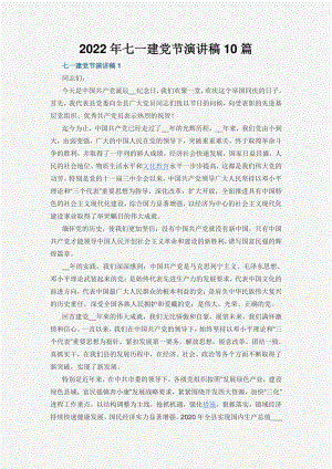 2022年七一建党节演讲稿10篇.pdf