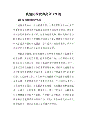 疫情防控发声亮剑20篇.pdf