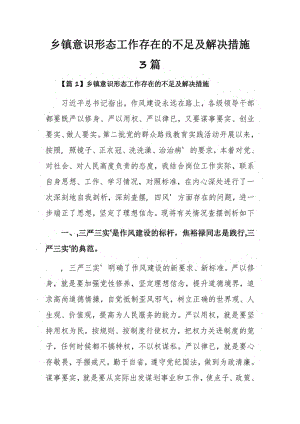 乡镇意识形态工作存在的不足及解决措施3篇.pdf