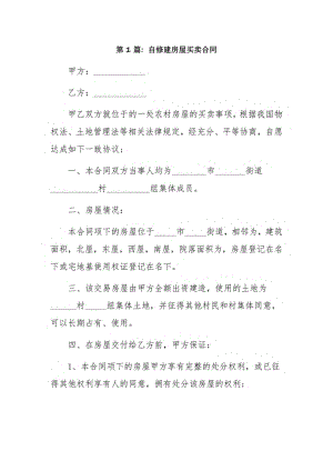 自修建房屋买卖合同3篇.pdf