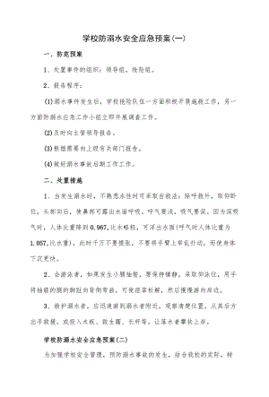 4篇学校防溺水安全应急预案.docx