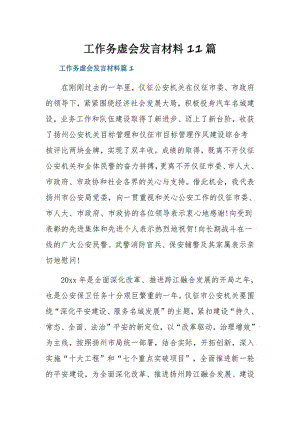 工作务虚会发言材料11篇.pdf
