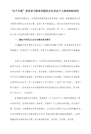 “五个方面”党史学习教育专题民主生活会个人检视剖析材料（仅供学习）.docx