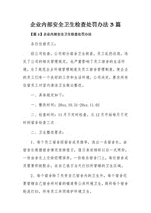 企业内部安全卫生检查处罚办法3篇.pdf