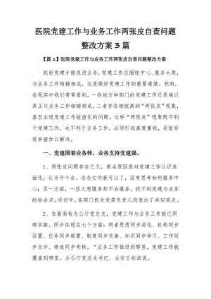 医院党建工作与业务工作两张皮自查问题整改方案3篇.pdf