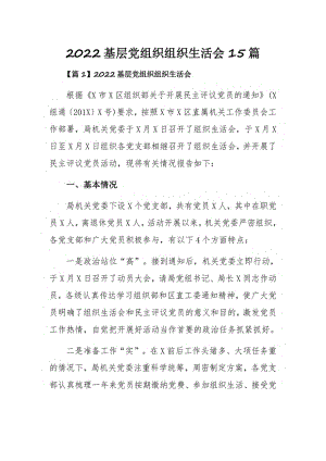 2022基层党组织组织生活会15篇.pdf