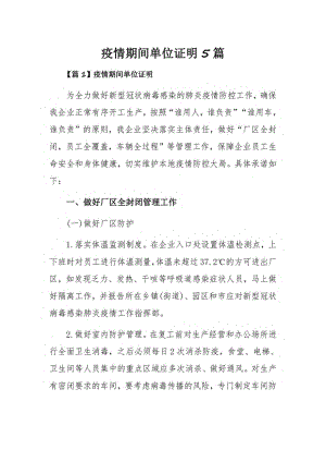 疫情期间单位证明5篇.pdf