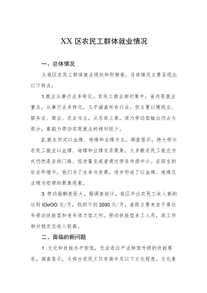 xx区xx月xx日xx区农民工群体就业情况（人社局）.docx