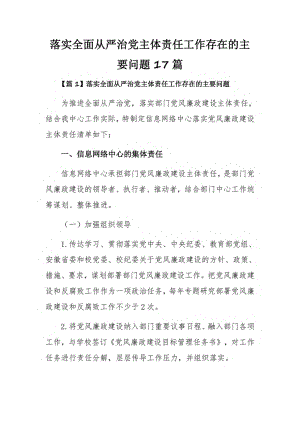 落实全面从严治党主体责任工作存在的主要问题17篇.pdf