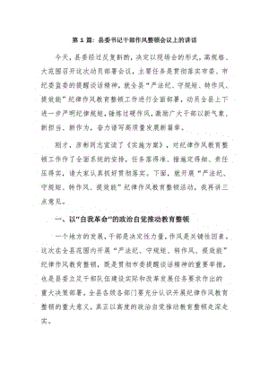 县委书记干部作风整顿会议上的讲话3篇.pdf