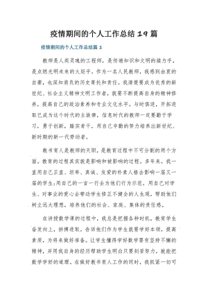 疫情期间的个人工作总结19篇.pdf