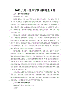 2022八月一建军节演讲稿精选3篇.pdf
