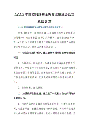 2022年高校网络安全教育主题班会活动总结3篇.pdf