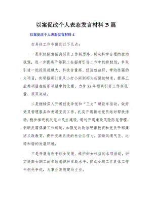 以案促改个人表态发言材料3篇.pdf