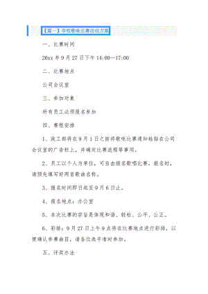 学校歌咏比赛活动方案3篇.pdf