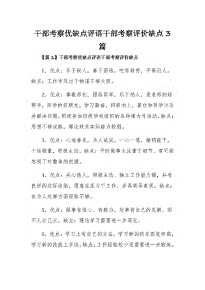 干部考察优缺点评语干部考察评价缺点3篇.pdf