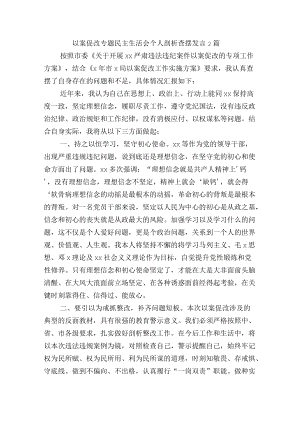 以案促改专题民主生活会个人剖析查摆发言2篇.docx