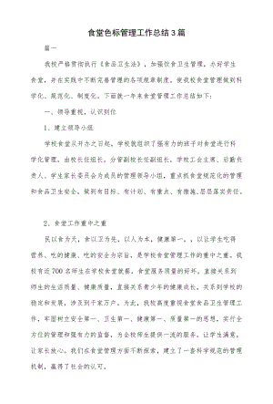 3篇食堂色标管理工作总结.docx