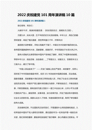 2022庆祝建党101周年演讲稿10篇.pdf