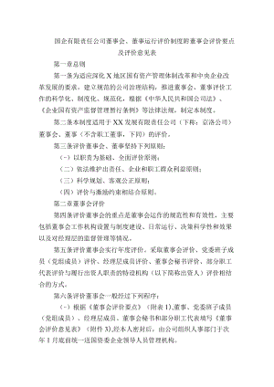 国企有限责任公司董事会、董事运行评价制度附董事会评价要点及评价意见表.docx