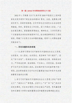 2022年对照检查材料五个方面20篇.pdf