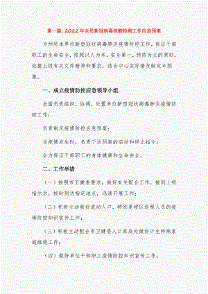 2022年全员新冠病毒核酸检测工作应急预案3篇.pdf