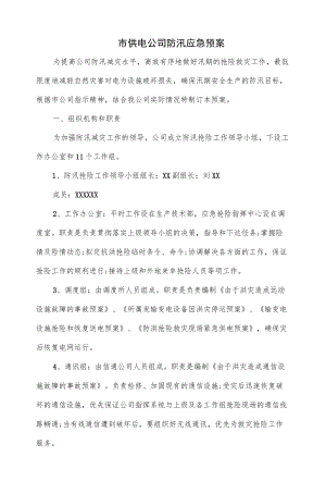 市供电公司防汛应急预案（七页）.docx