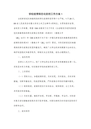 2篇学校疫情常态化防控工作方案1.docx