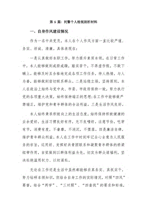 民警个人检视剖析材料3篇.pdf