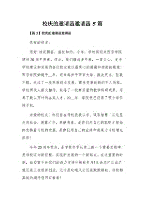 校庆的邀请函邀请函5篇.pdf