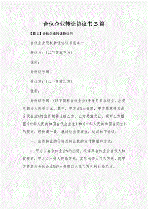 合伙企业转让协议书3篇.pdf