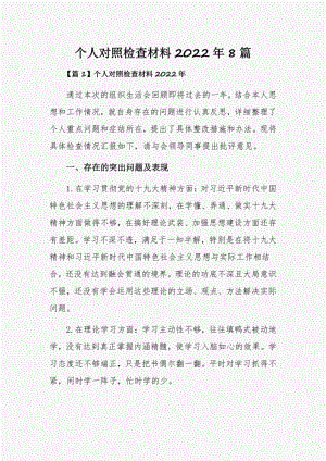 个人对照检查材料2022年8篇.pdf
