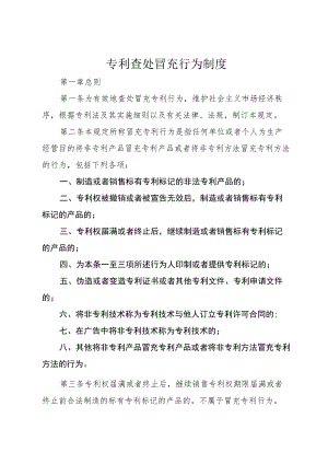 专利查处冒充行为制度.docx