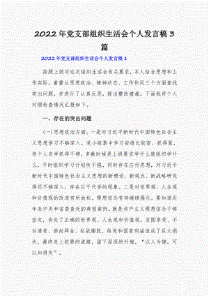 2022年党支部组织生活会个人发言稿3篇.pdf