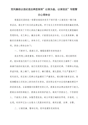 党风廉政以违纪违法典型案例“以案为鉴以案促改”专题警示 心得体会.docx