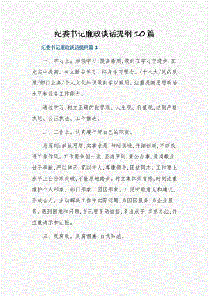 纪委书记廉政谈话提纲10篇.pdf