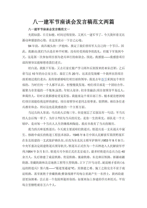 八一建军节座谈会发言稿范文两篇.pdf