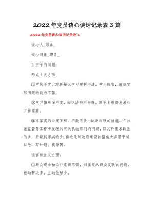 2022年党员谈心谈话记录表3篇.pdf