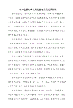 做一名新时代优秀的青党员党课讲稿（仅供学习）.docx